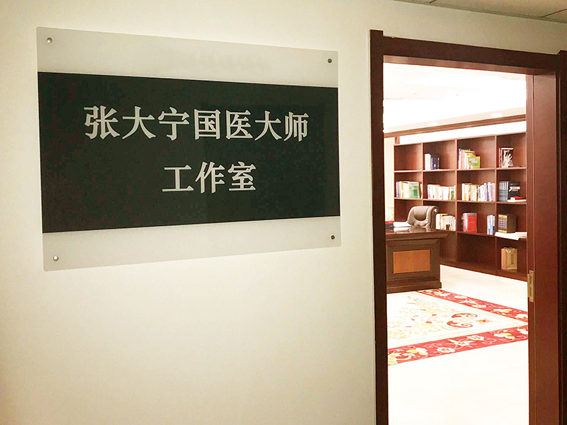 国医大师工作室