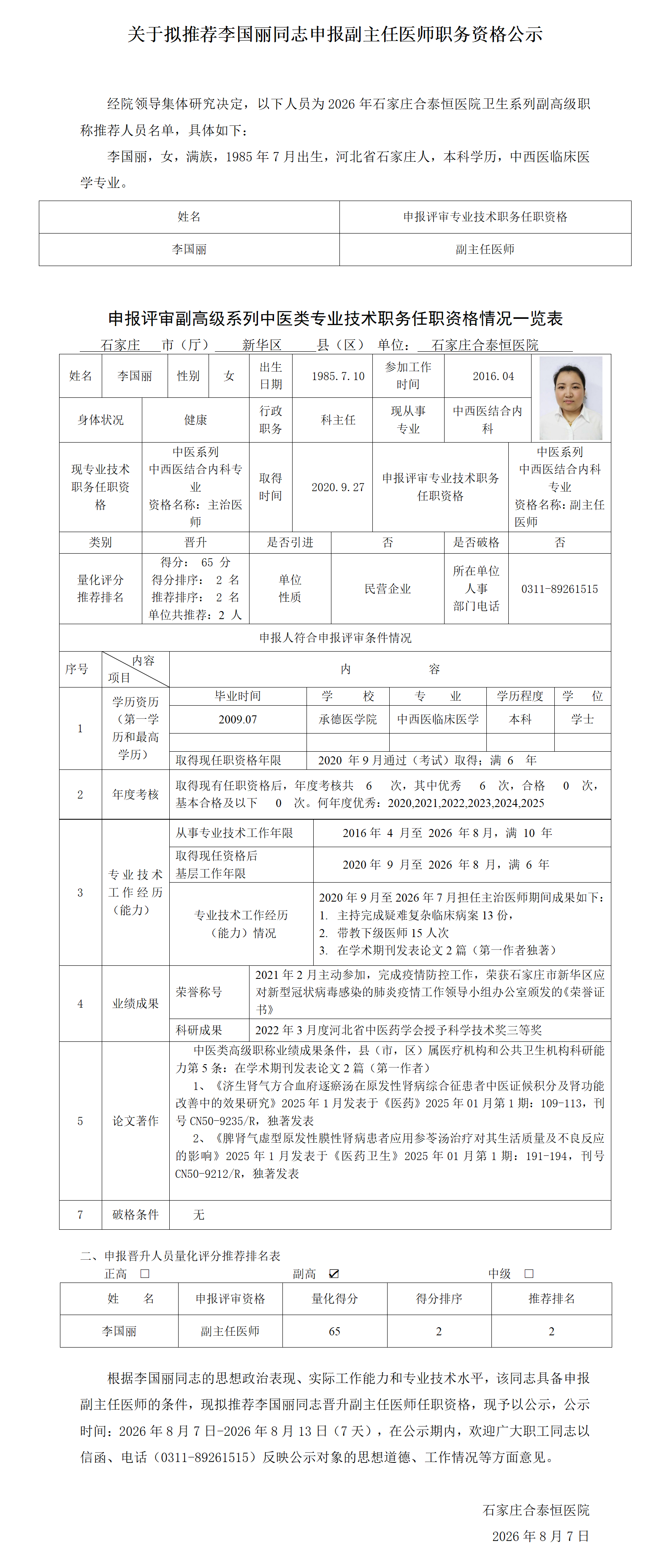 关于拟推荐李国丽同志申报副主任医师职务资格公示