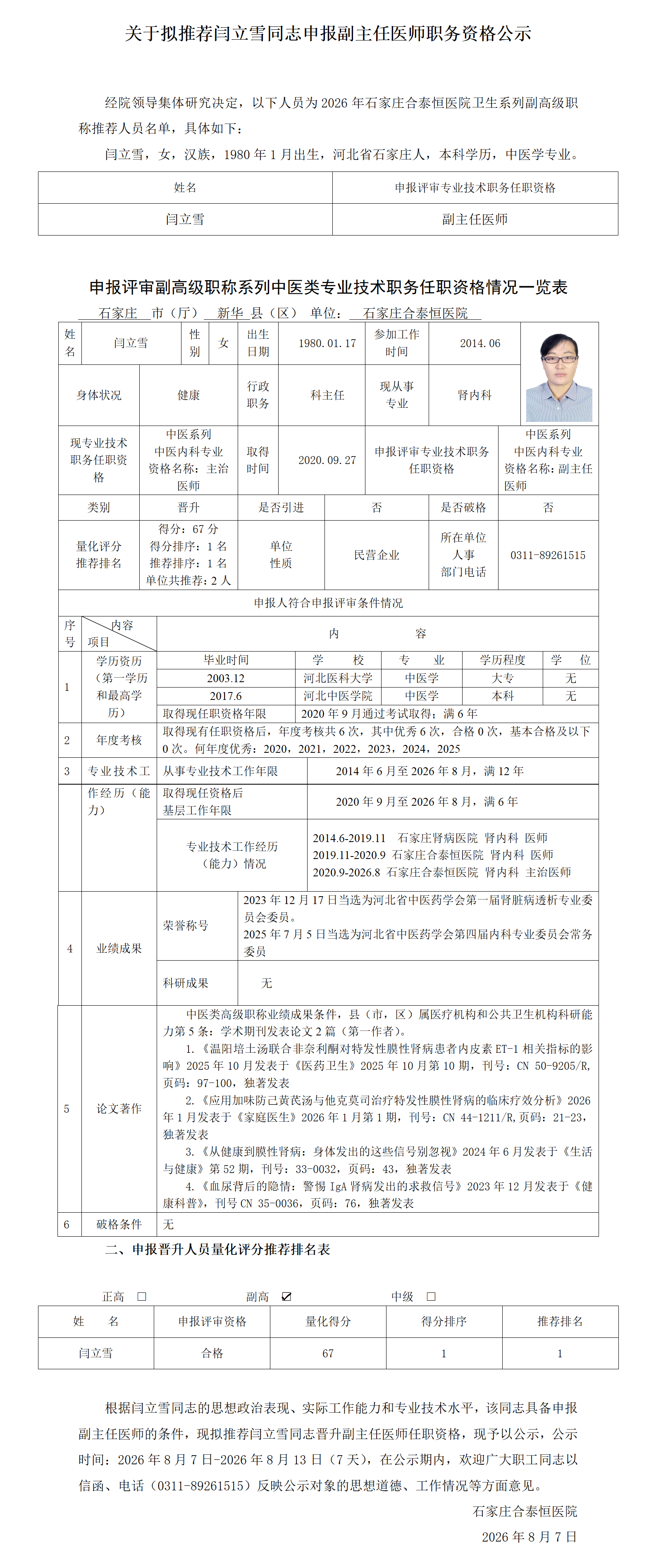关于拟推荐闫立雪同志申报副主任医师职务资格公示